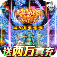 烈火星辰无限充值高爆版