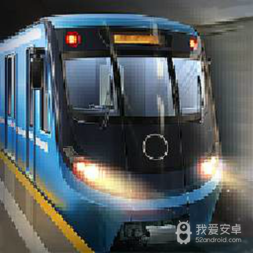 地铁模拟器北京版