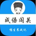成语闯关儒生养成记