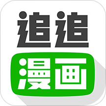 追追漫画历史版