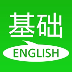 基础英语口语