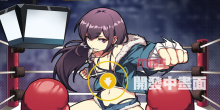 无道具的热血拳击