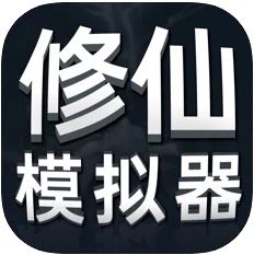 修仙模拟器内购破解版