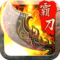 霸刀战神免费版