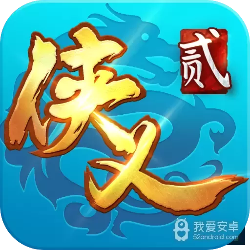 侠义2共存版