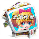 爱读漫画免费观看版