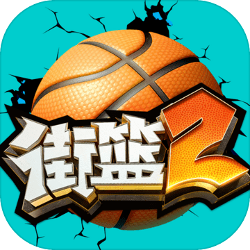街篮2无限内购版