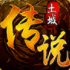 土城传说神器版传奇