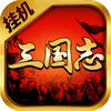 挂机三国志破解版