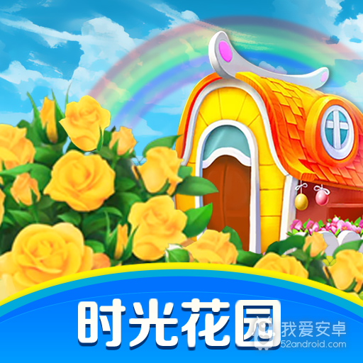 时光花园红包版