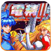 电精2免安装版