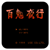 百鬼夜行无限鬼火版