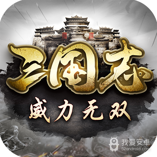 三国志威力无双oppo版