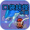 口袋妖怪水晶内购版