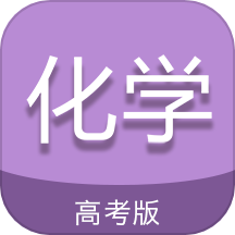 高考化学通