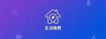 缴费类软件合集