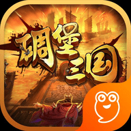 碉堡三国(十连狂嗨0.1折)