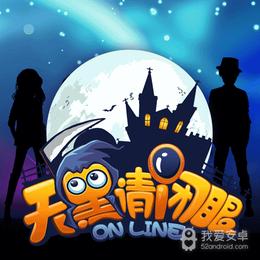 天黑请闭眼4399版