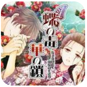 蝶之毒华之锁特别篇解锁版