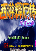 西游释厄传群魔乱舞魔王版