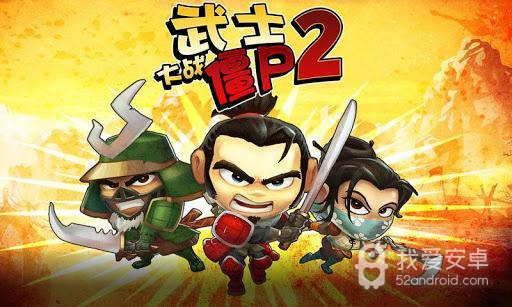 武士大战僵尸2全兵种版