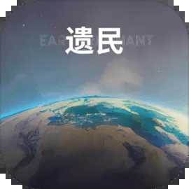 遗民