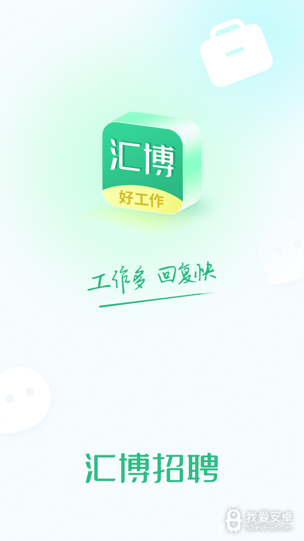 汇博招聘