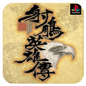 射雕英雄传塔防版