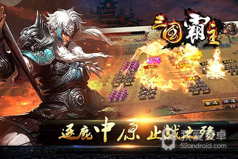 三国霸主online内购版