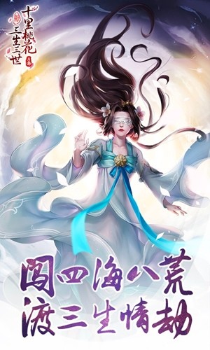 新三生三世十里桃花破解版