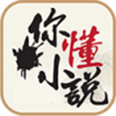 你懂小说免费版