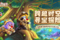 摩尔庄园潮装返场活动攻略
