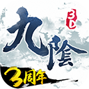 九阴真经3d完美版