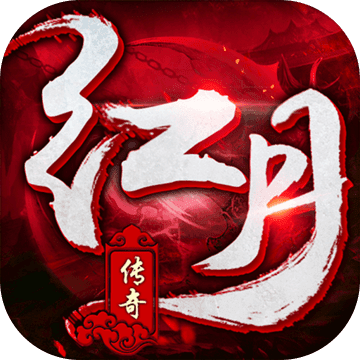 红月传奇至尊版