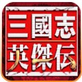 三国志英杰传无限金币版