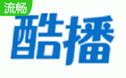 酷播播放器老版