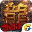热血传奇英雄版
