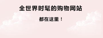 使用便捷的海淘购物app合集