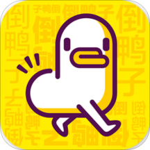 倒鸭子破解版