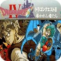 勇者斗恶龙4fc版
