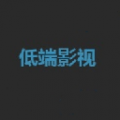 低端影视绿色版