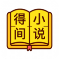 得间小说破解版