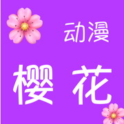 樱花动漫纯享版