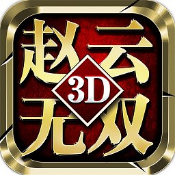真赵云无双应用宝版