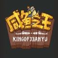 咸鱼之王小游戏
