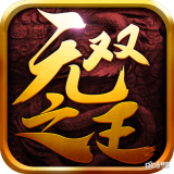 无双之王应用宝版