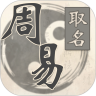 周易取名