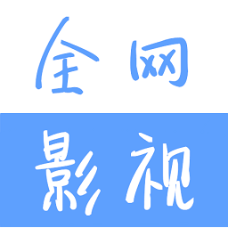 全网影视纯净版