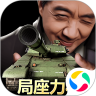 我的坦克我的团变态版