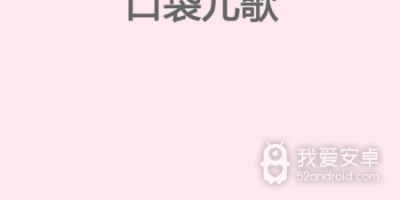 儿歌学习app合集